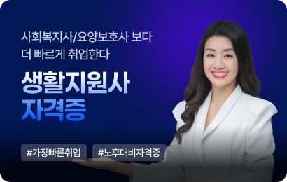 사회복지사/요양보호사