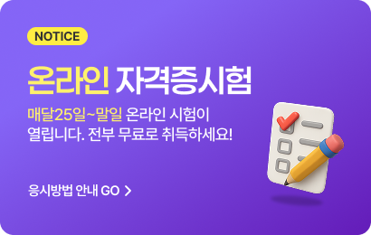 매달25일 ~ 말일 온라인 자격증시험 안내