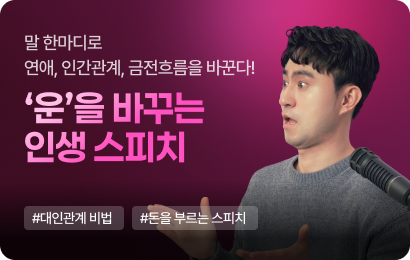 운을 끌어당기는 스피치